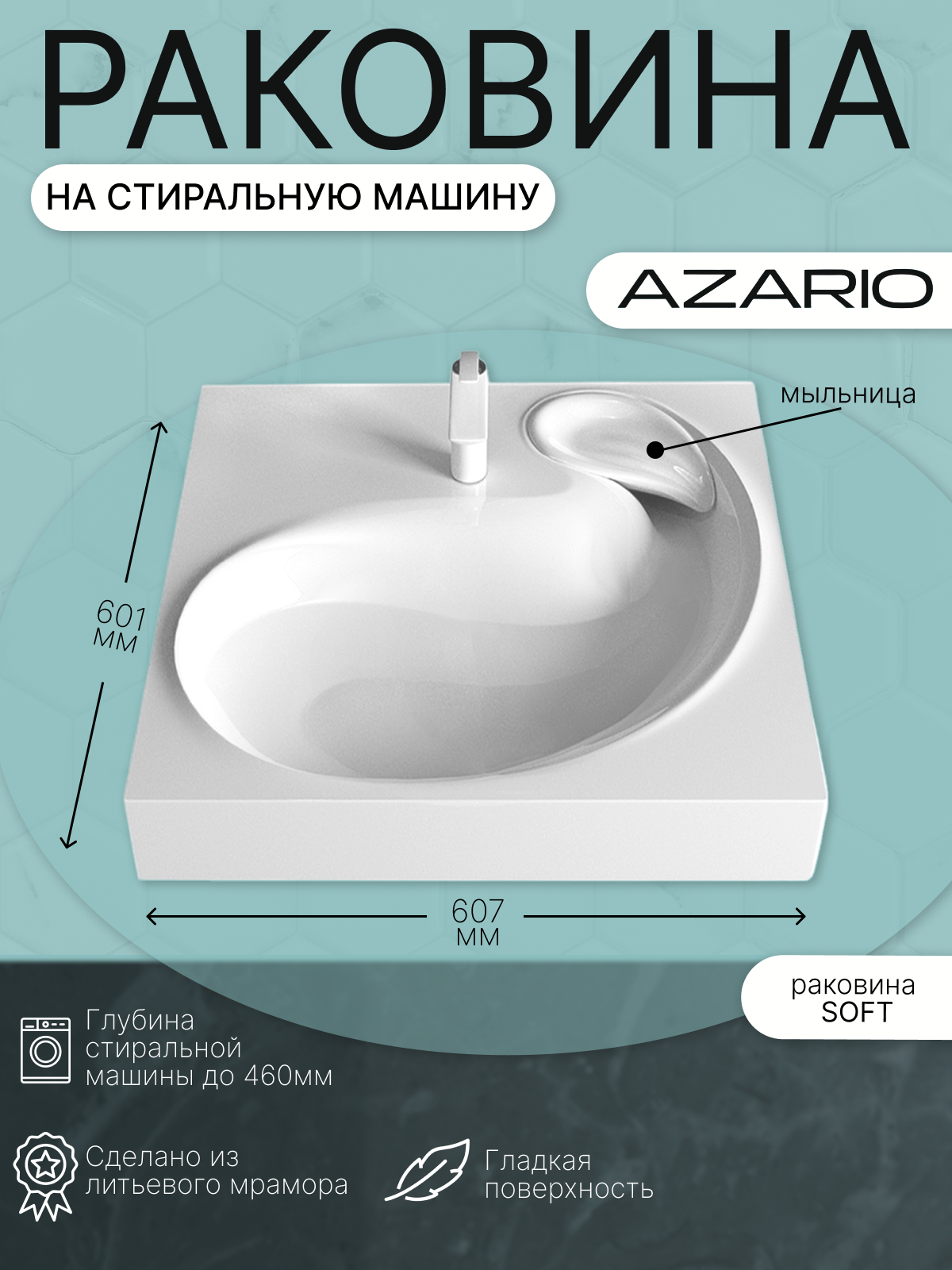 Раковина на стиральную машину Azario SOFT 60 607х600х110 литьевой мрамор, белая, CS00078299