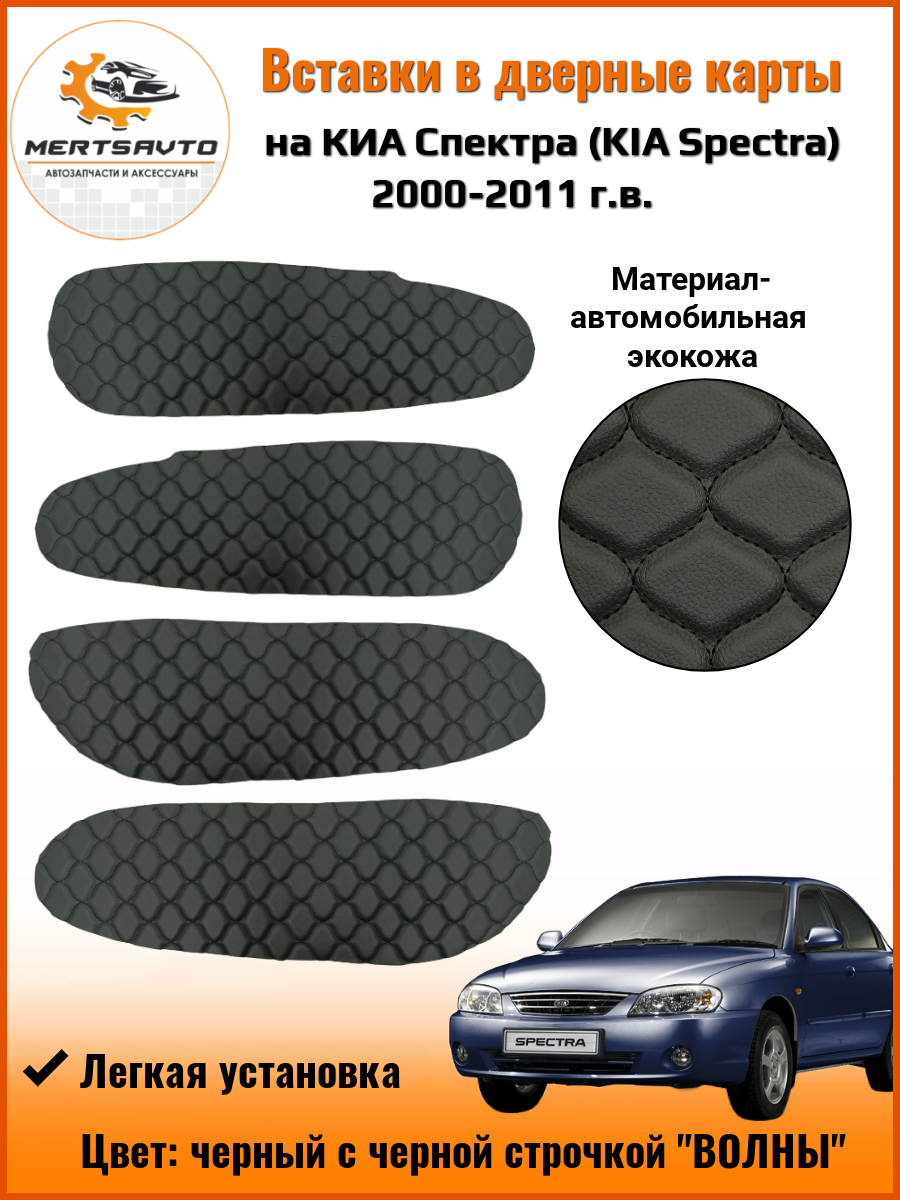 Вставки в дверные карты KIA Spectra 2000-2011 г. в. (Киа Спектра) - цвет черный с черной строчкой волны
