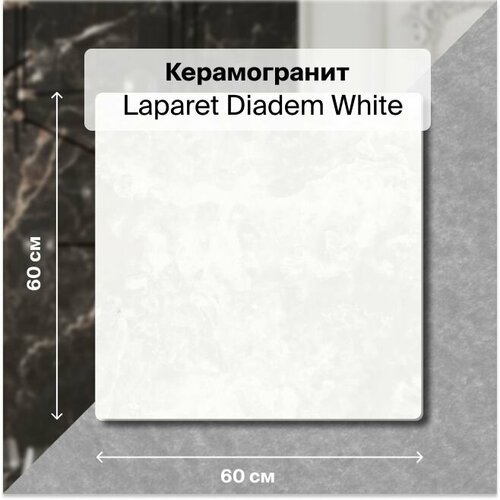 Керамогранит Laparet Diadem White 60x60 Полированный 1,44 м2; ( 4 шт/упак)