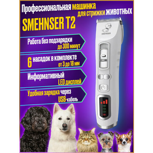 Машинка для стрижки собак и кошек, триммер для стрижки животных, набор для груминга SMEHNSER T2