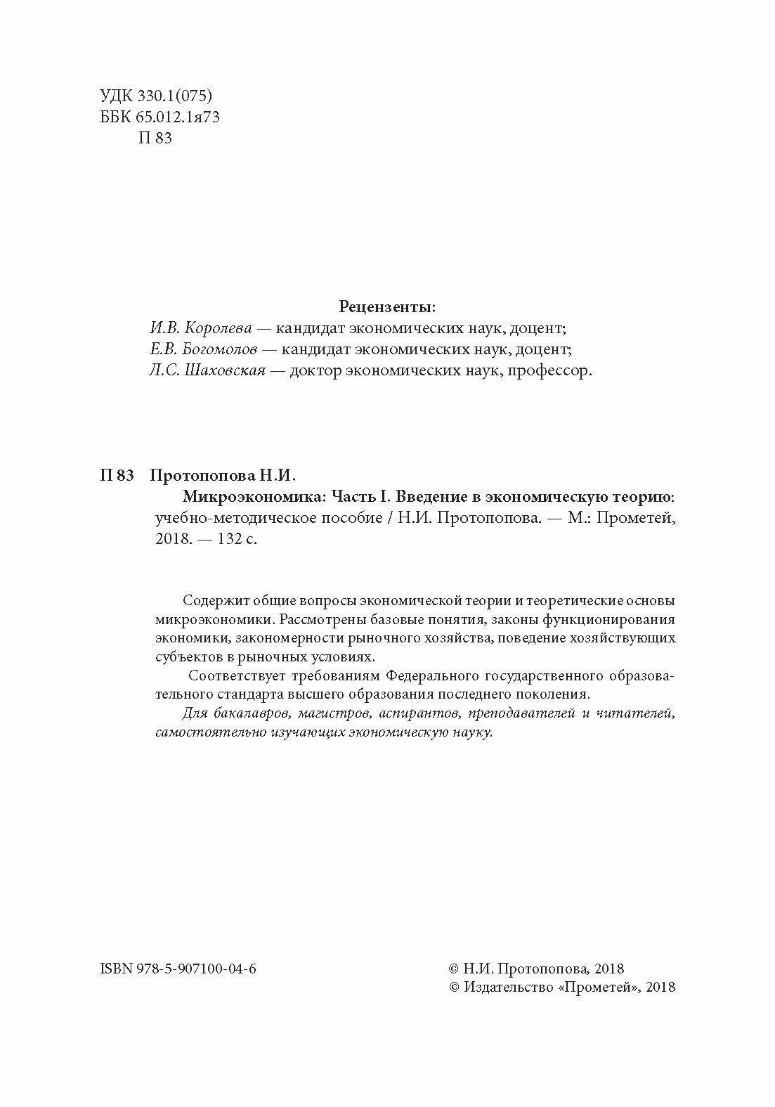 Микроэкономика: Часть I. Введение в экономическую теорию - фото №7