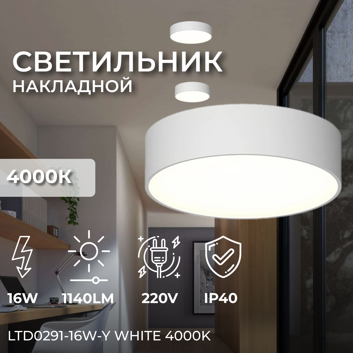 Накладной светодиодный влагостойкий светильник Ledron LTD0291-16W-Y White 4000K