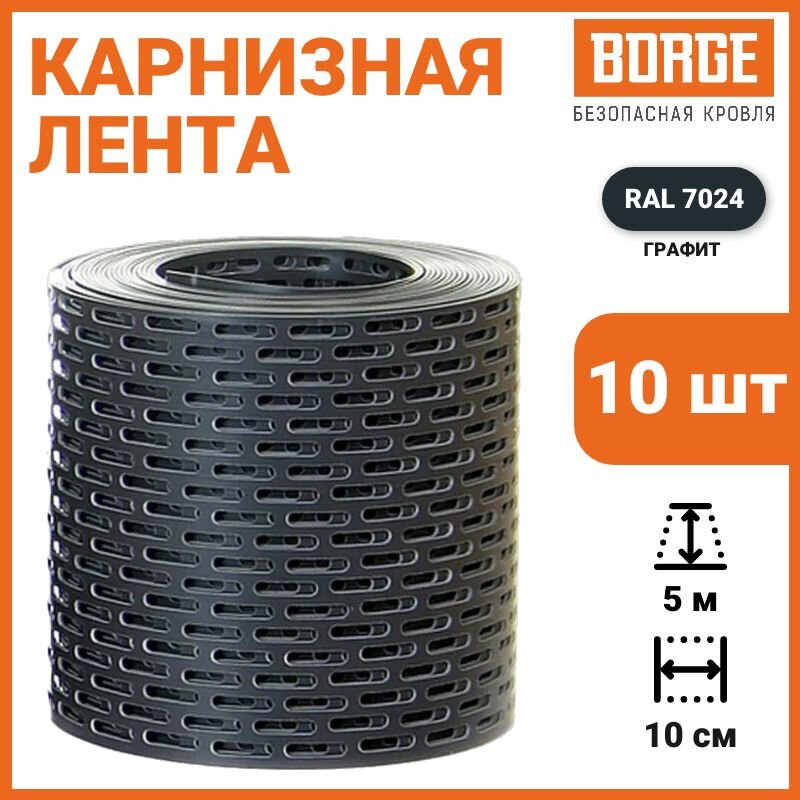 Лента карнизная BORGE, вентиляционная, 100мм*5м, ПВХ, серый графит (RAL 7024), 10 шт.
