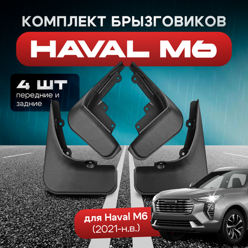 Брызговики haval m6 / хавал м6, передние и задние комплект 4шт