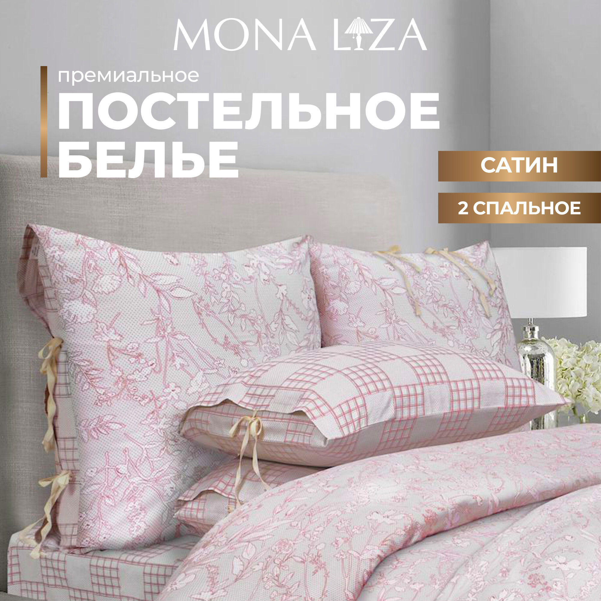 Комплект постельного белья Mona Liza Premium Chalet 2023 пудровая роза, сатин, 2сп, н(2)70х70 н(2)50х70