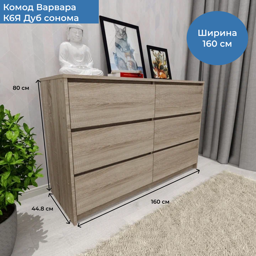Комод Варвара К6Я Сонома 160х80х45 см без ручек 8999₽