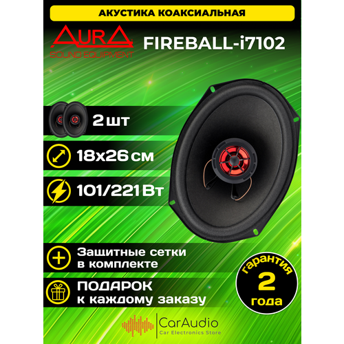 Коаксиальная акустическая система FIREBALL-i7102 1826см 2шт 3990₽
