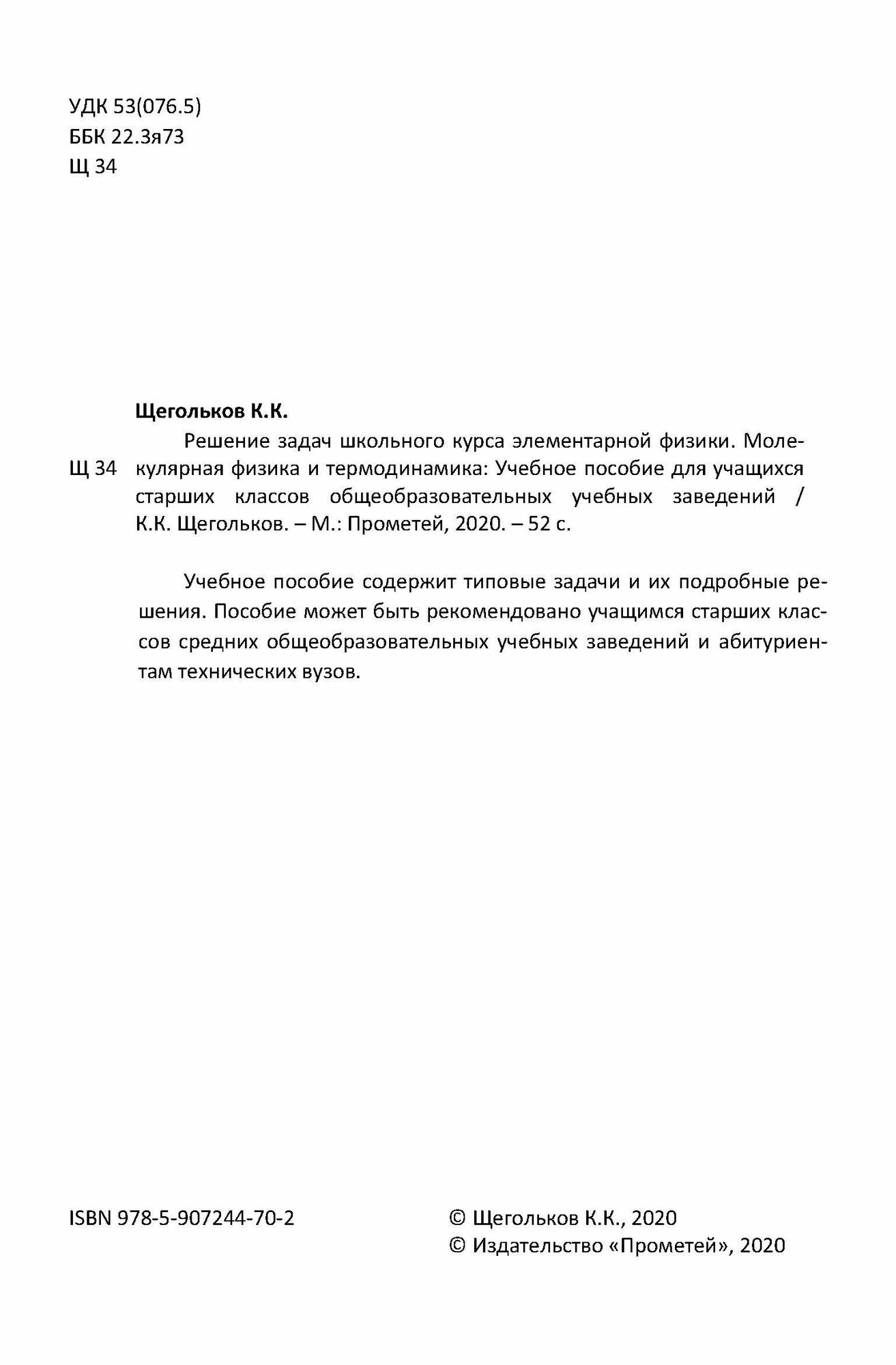 Решение задач школьного курса элементарной физики. Молекулярная физика и термодинамика - фото №8