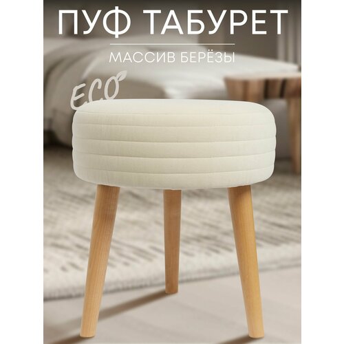 Табурет мягкий, пуфик для кухни, прихожей, туалетного столика 39х39х44 см молочный Сон-Сервис белый, молочный
