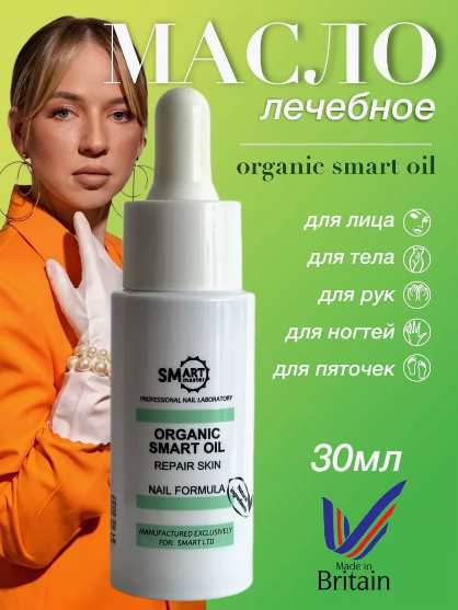 Smart master Organic oil 30 мл, средство для ногтей с экстрактом монарды и чистотела, для кутикулы, смарт масло для маникюра и педикюра.