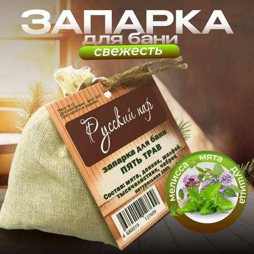 Запарка свежесть (состав: мята, мелисса, душица)