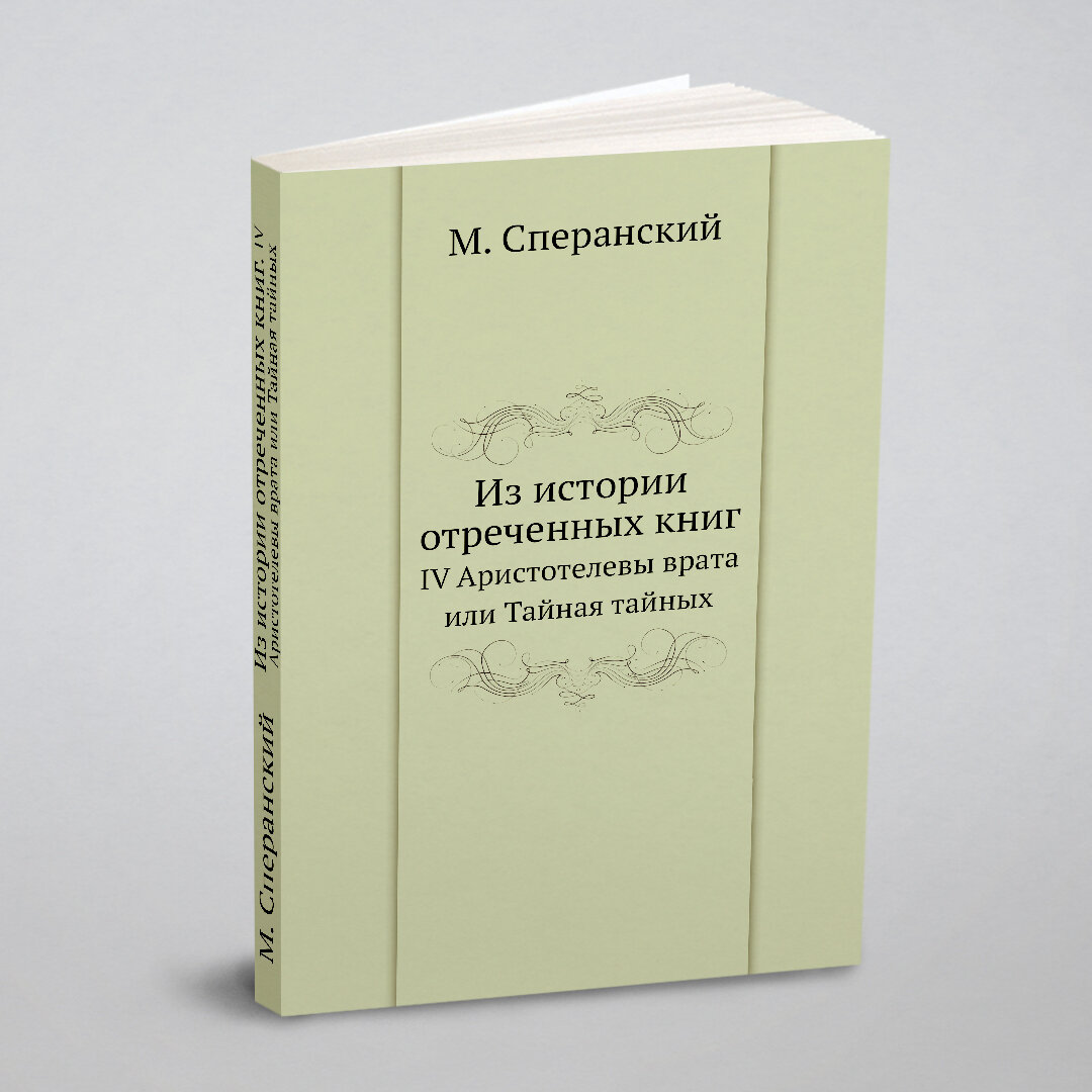 Книга Из Истории Отреченных книг, Iv Аристотелевы Врата Или тайная тайных - фото №1