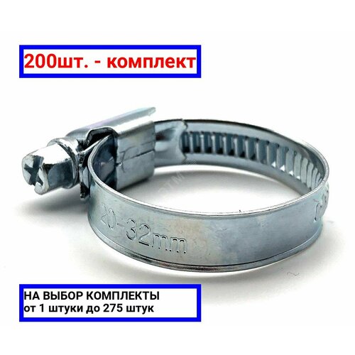 200шт. - Хомут червячный 20-32/9 W1 оцинкованная сталь 1Л 20-32-7 ГОСТ 28191-89 / Мир хомутов; арт. H20-32ECO41; оригинал / - комплект 200шт