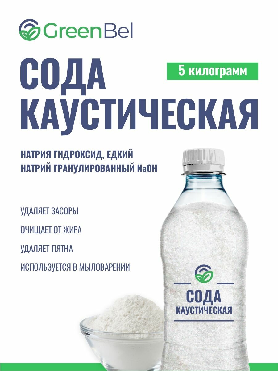 фото Сода каустическая. Натр едкий гранулированный, каустик. 5 кг - средство от накипи, от засоров, для прочистки труб