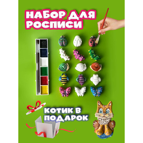 Набор гипсовых фигурок для раскрашивания насекомые + котик в подарок. Набор 16 фигурок, акварельные краски 6 цветов и кисточка.