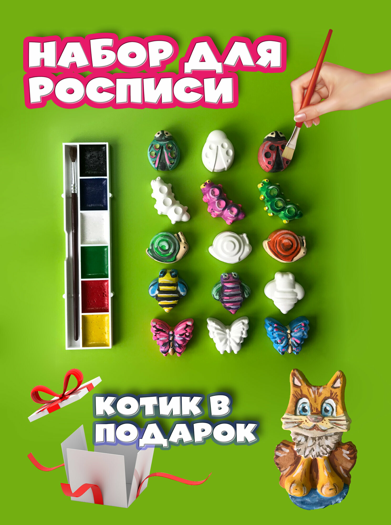 Набор гипсовых фигурок для раскрашивания насекомые + котик в подарок. Набор 16 фигурок, акварельные краски 6 цветов и кисточка.