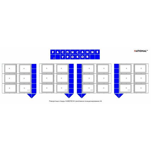 Стенды Расписание уроков 4 стенда 32000₽