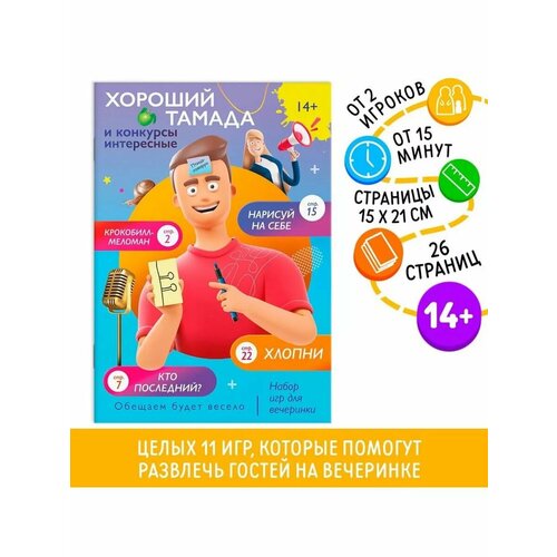 Набор игр для вечеринки Хороший тамада и конкурсы интересны 469₽
