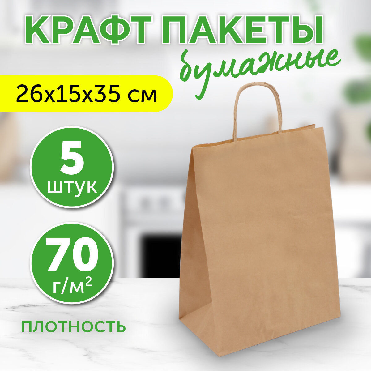 Бумажный пакет крафт с кручеными ручками, 26х15х35 см, 5 шт