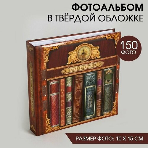 Фотоальбом 150 фото Семейная история 1465₽