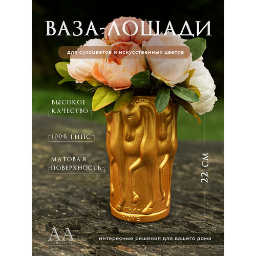 Декоративная ваза для цветов сухоцветов из гипса Лошади 22 см золотая