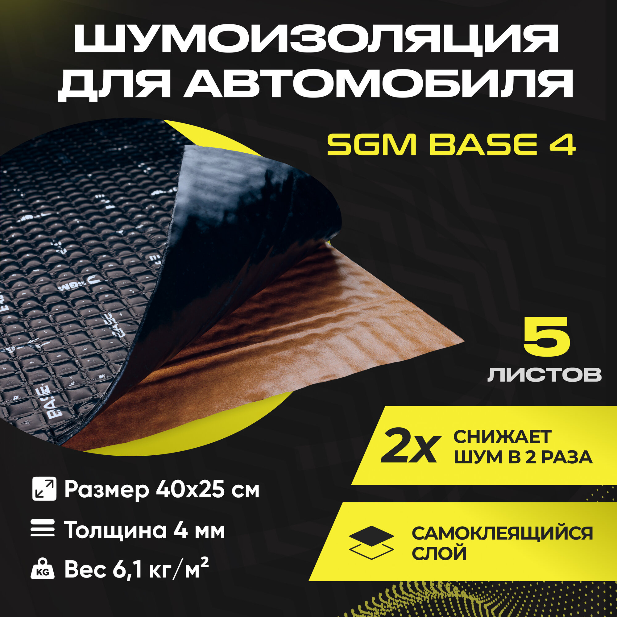 Шумоизоляция для автомобиля SGM Base 4, 5 листов/Виброизоляция для машины/Комплект звукоизоляции: самоклеящаяся шумка для авто