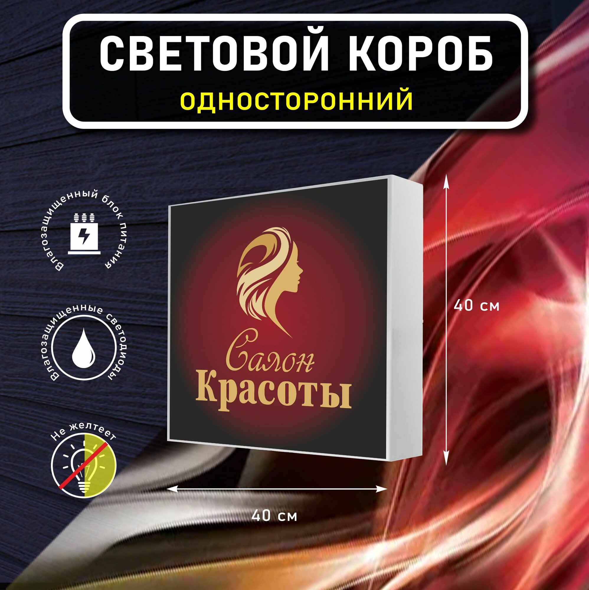 Вывеска световая квадратная салон красоты вариант 1 / лайтбокс / объемный односторонний световой короб с подсветкой