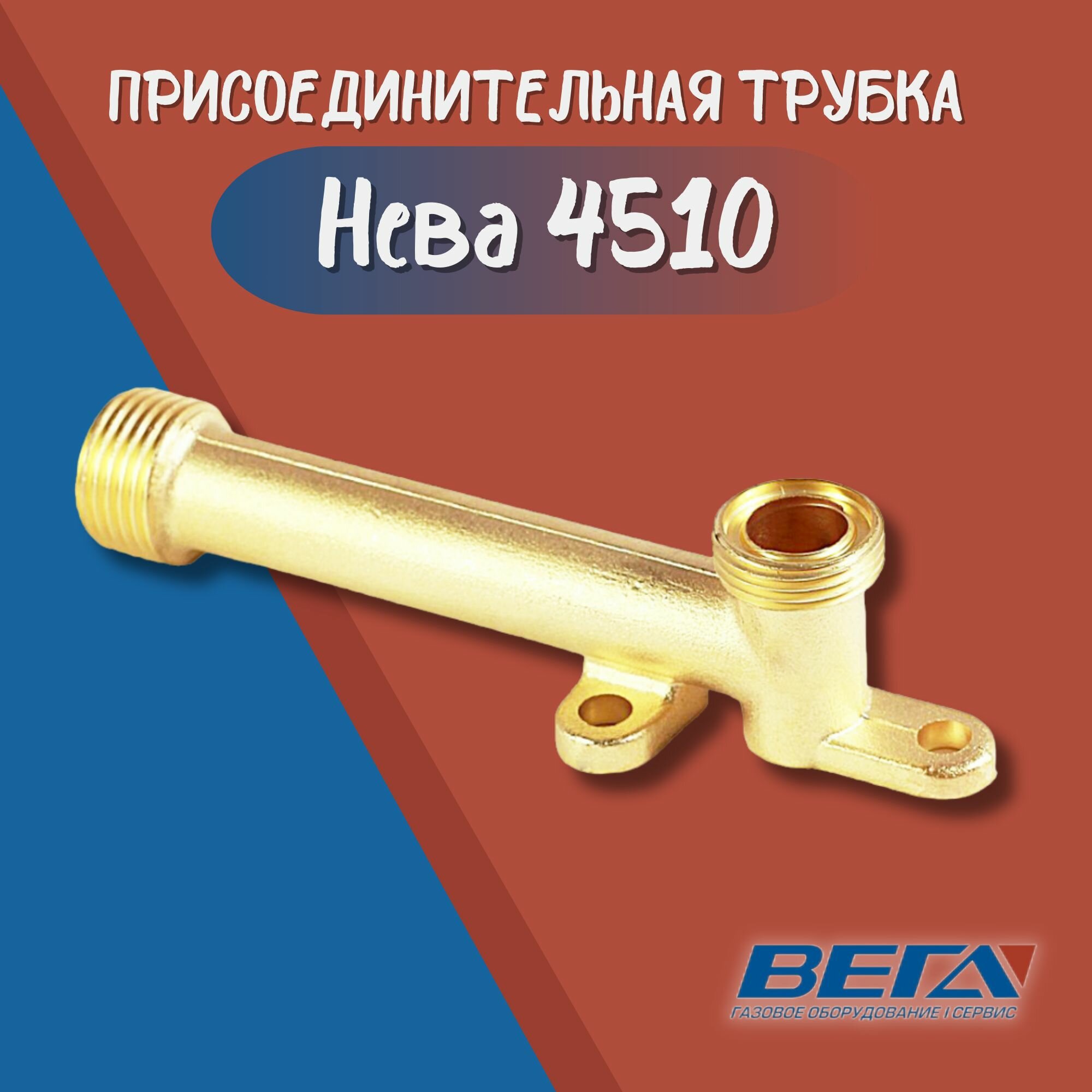 Присоединительная трубка Нева 4510