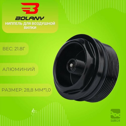 Ниппель для воздушной вилки велосипеда Bolany AC309 28810 под ноги 32мм 790₽