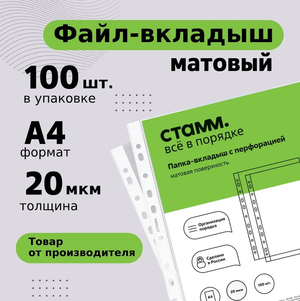 Папка-вкладыш с перфорацией (файл) СТАММ А4, 20мкм, матовая, 100 шт. в упаковке