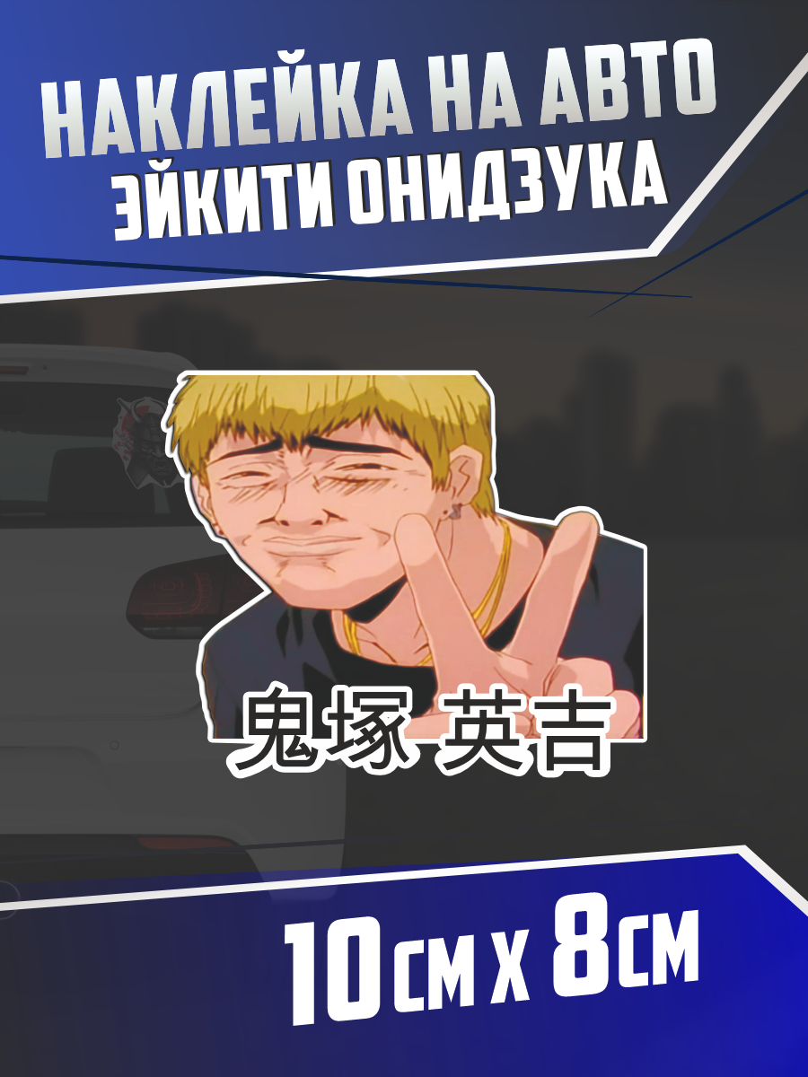 Наклейка на авто Зйкити онидзука