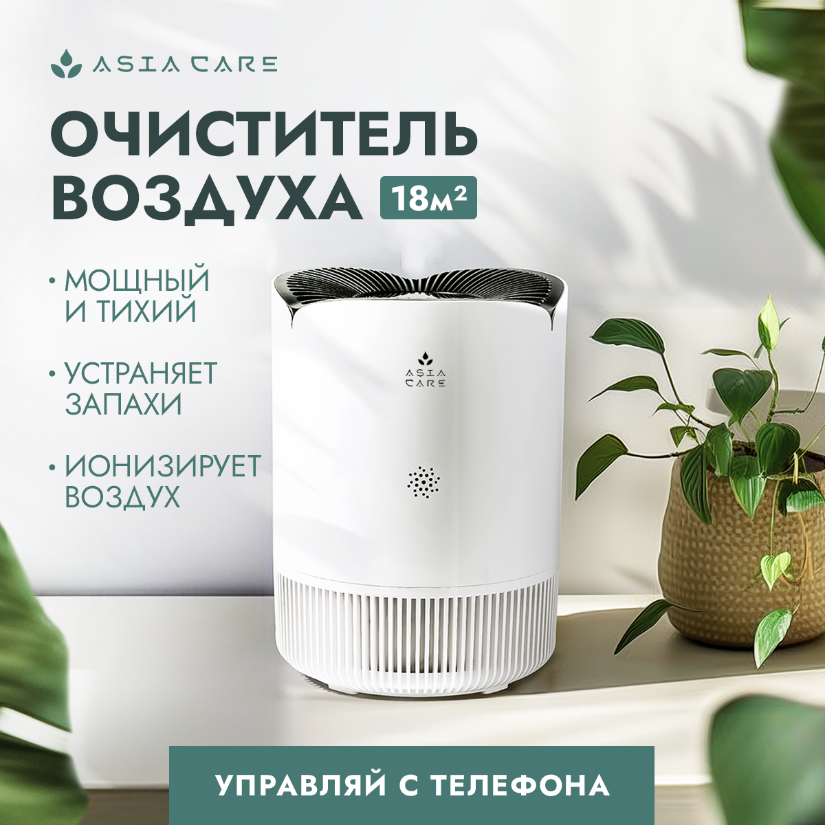 Очиститель воздуха для дома AsiaCare 18м2