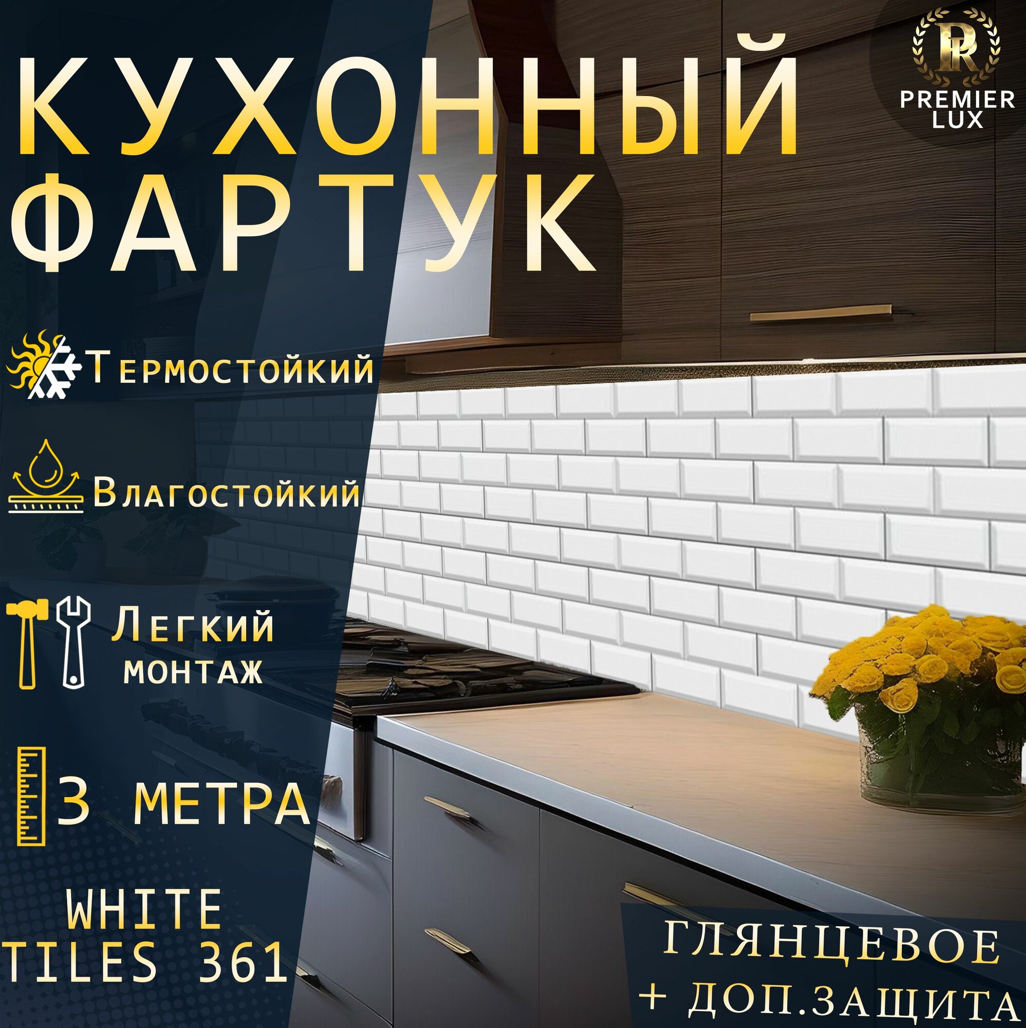 Кухонный фартук на стену - Стеновая панель УФ печать с двухслойной ламинацией - Белая Плитка 361