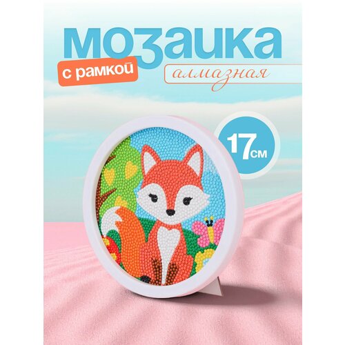 Алмазная мозаика на подрамнике(алмазная вышивка) круглая для детей, 