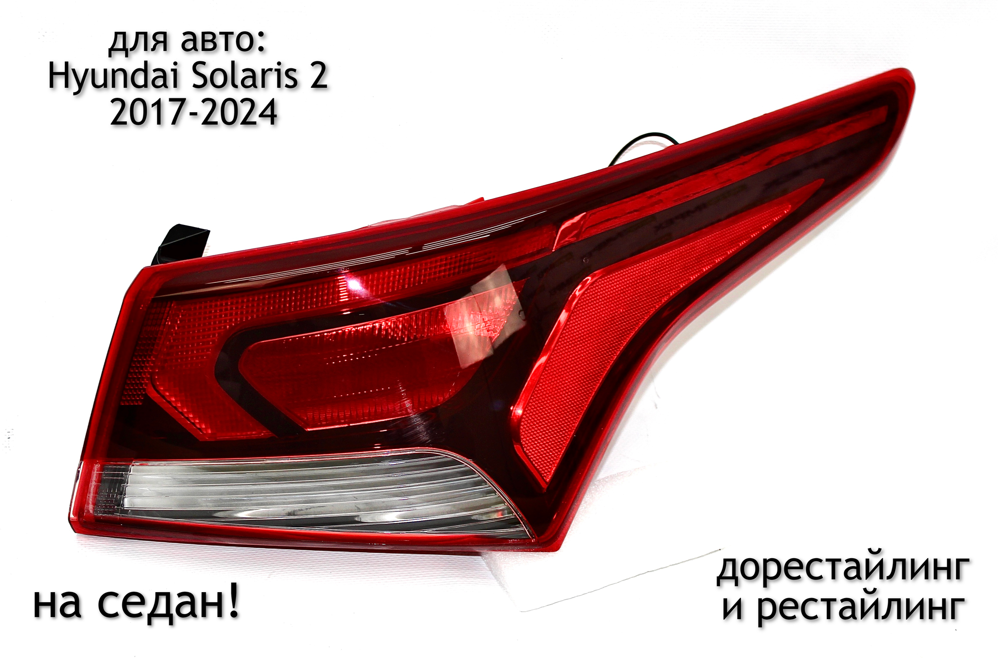 фото Фонарь задний правый для Hyundai Solaris 2 2017-2023 (дорестайлинг и рестайлинг)