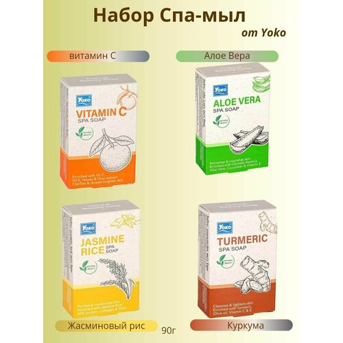 Набор натурального тайского мыла Yoko 4 шт по 90 гр В наборе вы найдёте мыло с алоэ вера, с куркумой, с витамином С, с жасминовым рисом