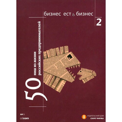 Бизнес есть бизнес 2: 50 ниш из жизни российских предпринимателей (Аудиокнига на CD-MP3)