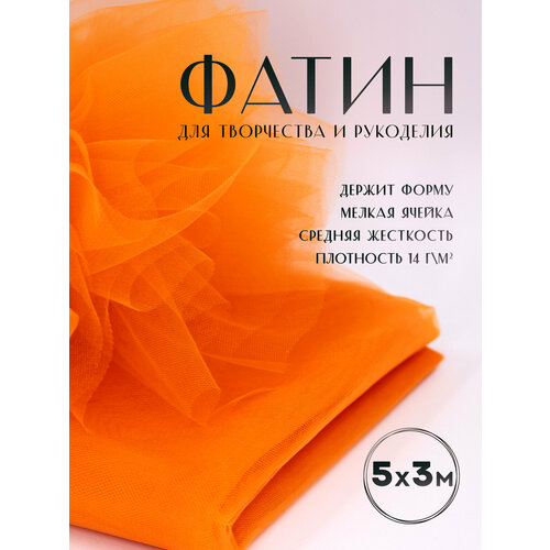 Ткань фатин Еврофатин для шитья 5м х 3м