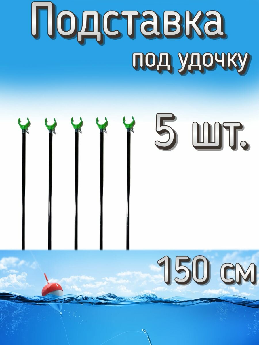 Подставка Komandor под удочку без резьбы 150 см, 5 шт