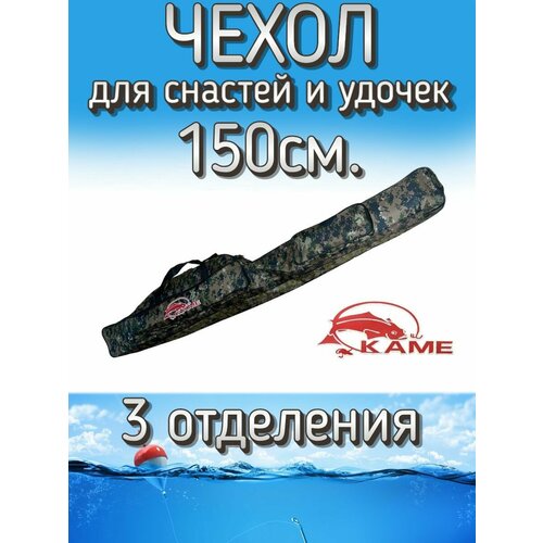 Чехол Kame для снастей и удочек, с 3 отделениями 150 см, коричневый (пиксель)