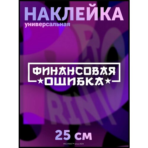 Наклейка на авто надпись Финансовая ошибка мем