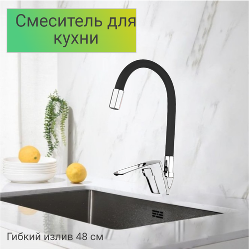 Смеситель для кухни с гибким изливом/ для кухонной мойки/ кран для кухни TER41-305BL, цвет:. Без гибкой подводки. черный