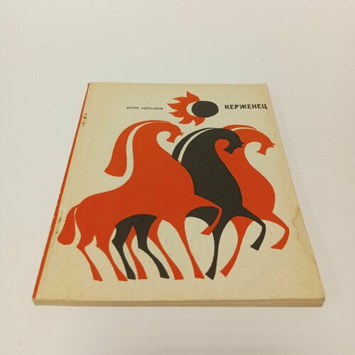 Керженец. Стихи. Юрий Адрианов