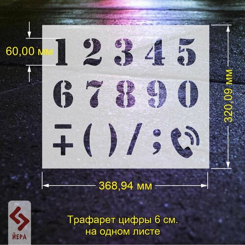 Многоразовый трафарет цифры 6см 550₽