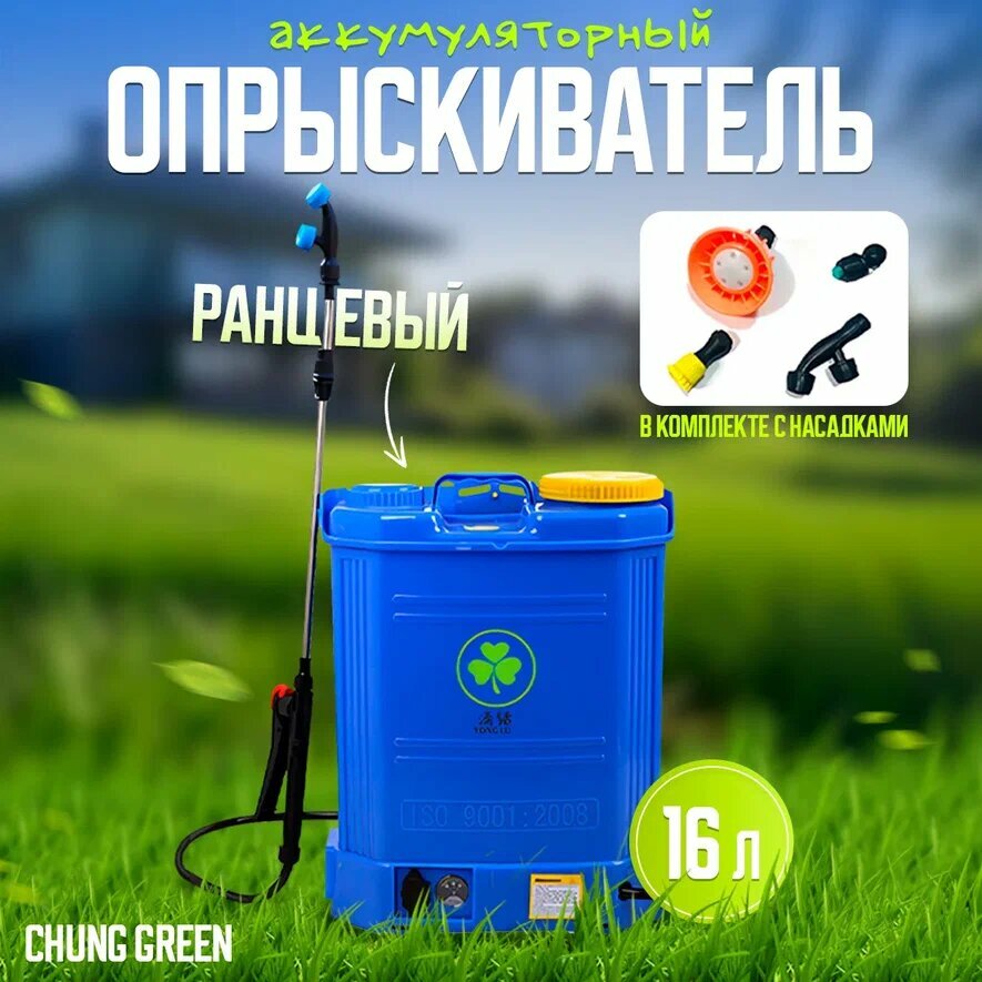 фото Опрыскиватель ранцевый аккумуляторный Chung Green, 16л в комплекте с насадками