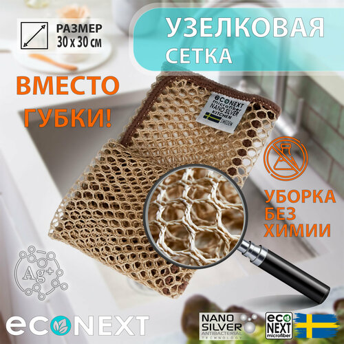 Узелковая сетка для мытья посуды EcoNext 275₽