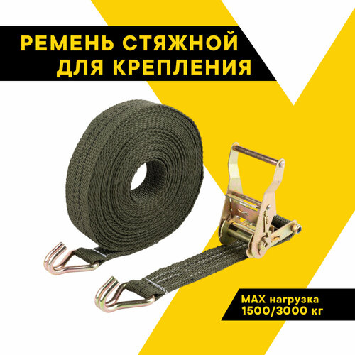 Ремень стяжной для крепления груза 1500/3000 кг, 10 метров, ширина 38 мм, с храповым механизмом 135 мм, спецсерия 