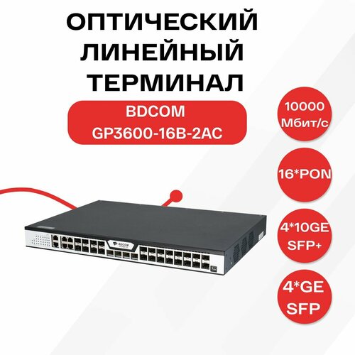 Оптический линейный терминал BDCOM GP3600-16B-2AC 242900₽