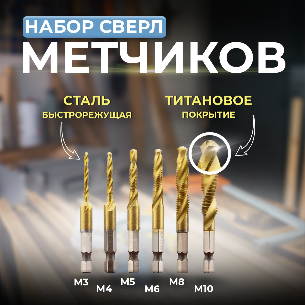 фото Набор сверл-метчиков с титановым покрытием из быстрорежущей стали
