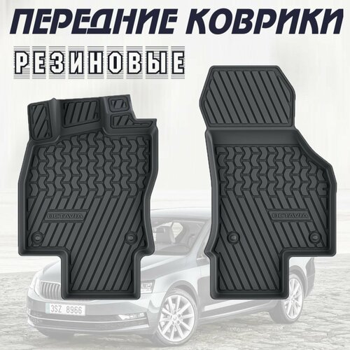 Передние коврики салона Skoda Octavia 3 (A7/А8) (2013-20) 2 шт, коврики в салон автомобиля резиновые Шкода Октавия 3 (А7) с бортиками
